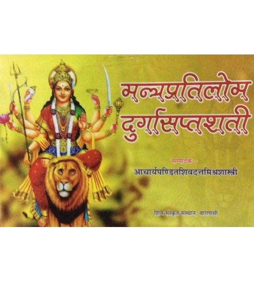 Mantra Pratilom Durga Sapt Shati (मन्त्रप्रतिलोम दुर्गासप्तशती) 